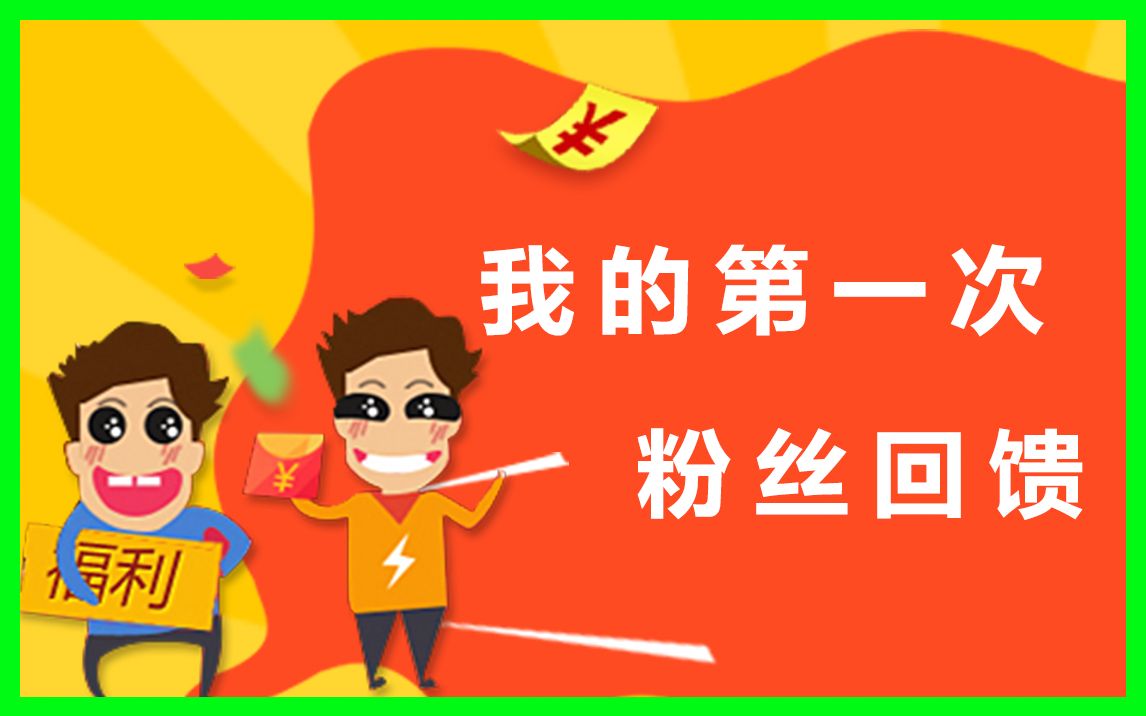 我的第一次粉丝回馈活动感谢你一如既往的支持