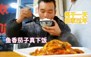 Video herunterladen: 工地再干最后一天回家过年，晚饭鱼香茄子真下饭！