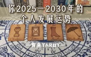 Download Video: 【有鱼】你2025～2030年的个人发展运势如何？