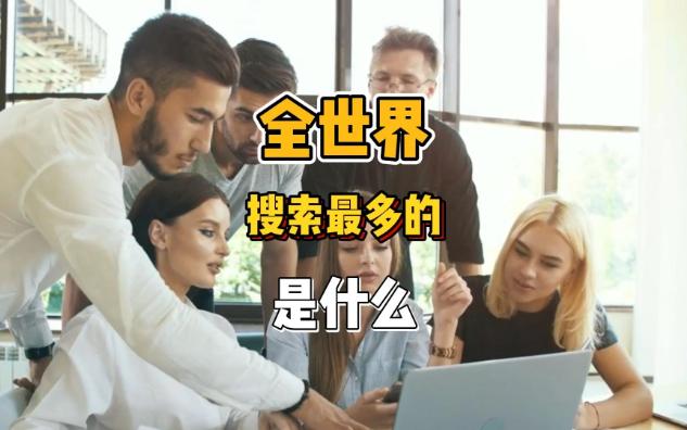 世界各国人民搜索最多的是什么?哔哩哔哩bilibili