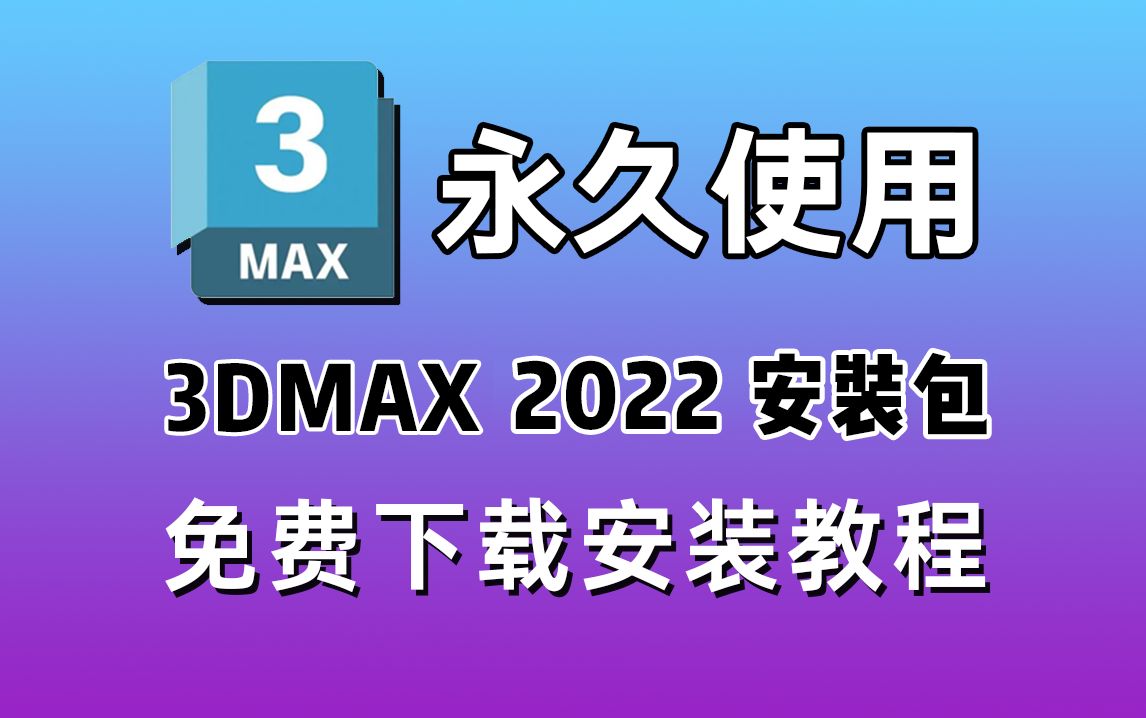 【建模安装包下载】3dsmax2022安装包安装教程,3DMAX免费下载,3dmax软件,3dmax中文版,3DMAX破解版,3dmax一键直装版!哔哩哔哩bilibili