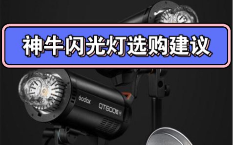 第六期:神牛闪光灯和引闪器选购建议,ad200pro, v860, v350, tt350, v1, v1pro选哪款?哔哩哔哩bilibili