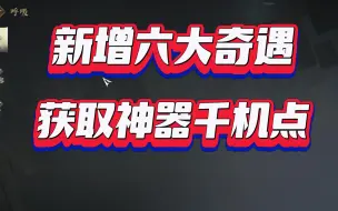 逆水寒手游赛年新增奇遇内容，获取神器千机点！