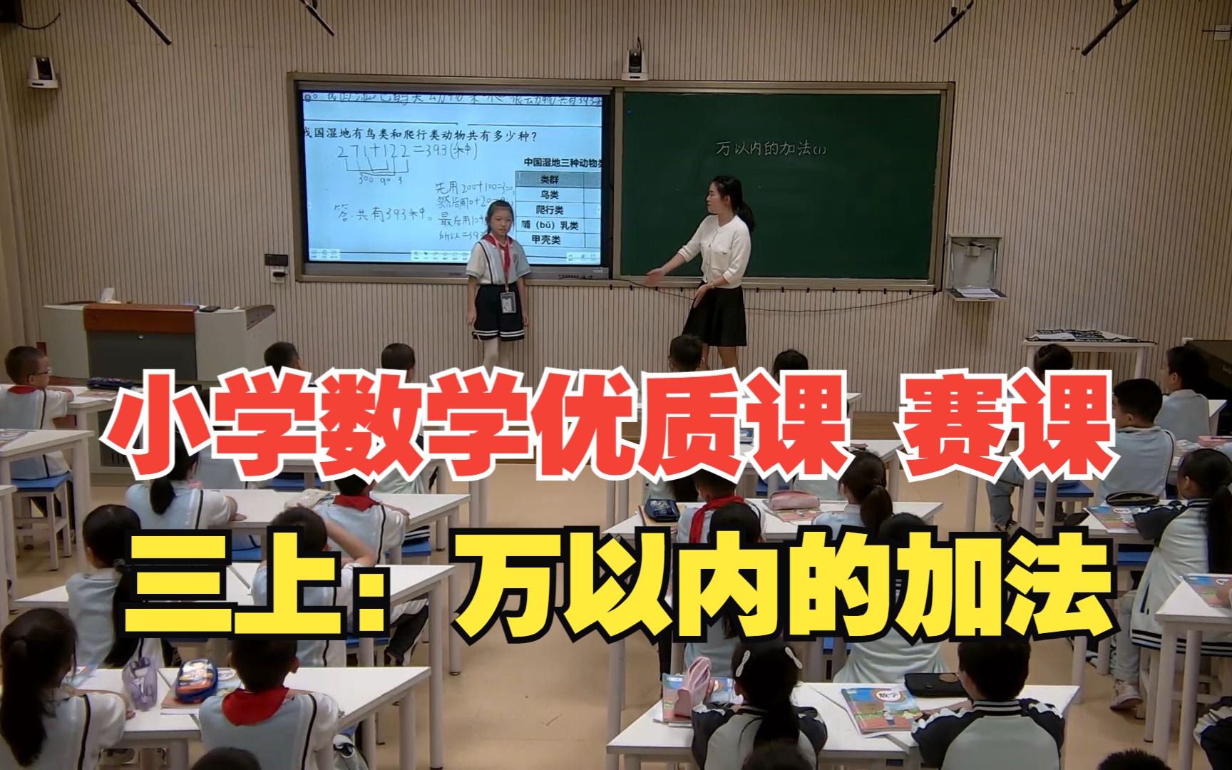 [图]小学数学优质课赛课实录：三上《万以内的加法》