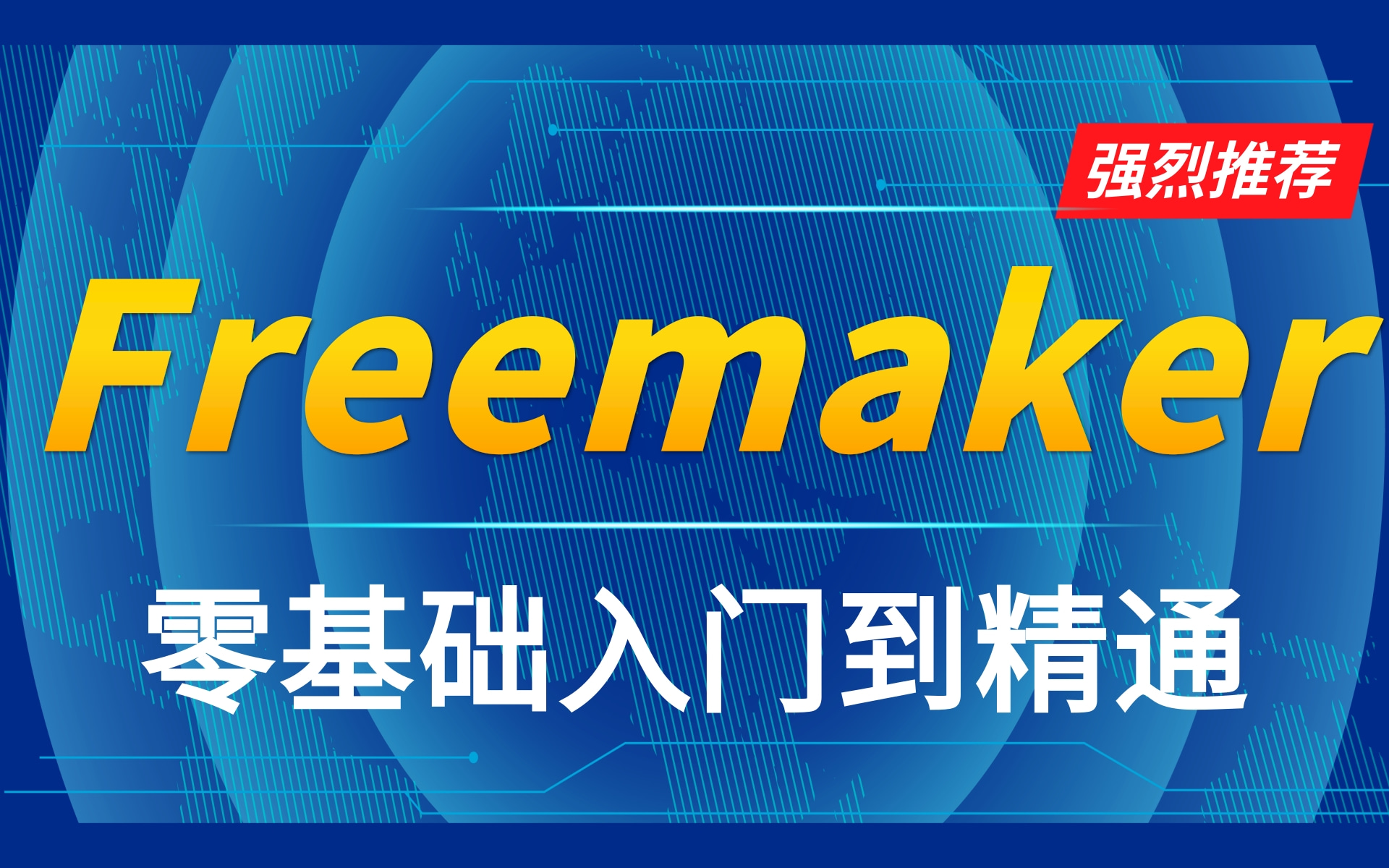 Freemaker最新超详细版 通俗易懂,快速上手的Freemaker基础+代码生成(零基础入门必备)从入门到精通哔哩哔哩bilibili