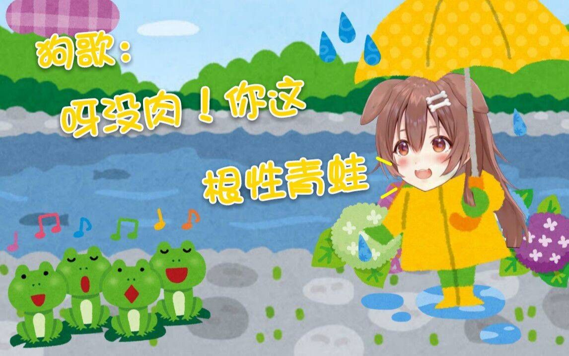 【熟肉/戌神沁音歌】根性面包蛙哔哩哔哩bilibili