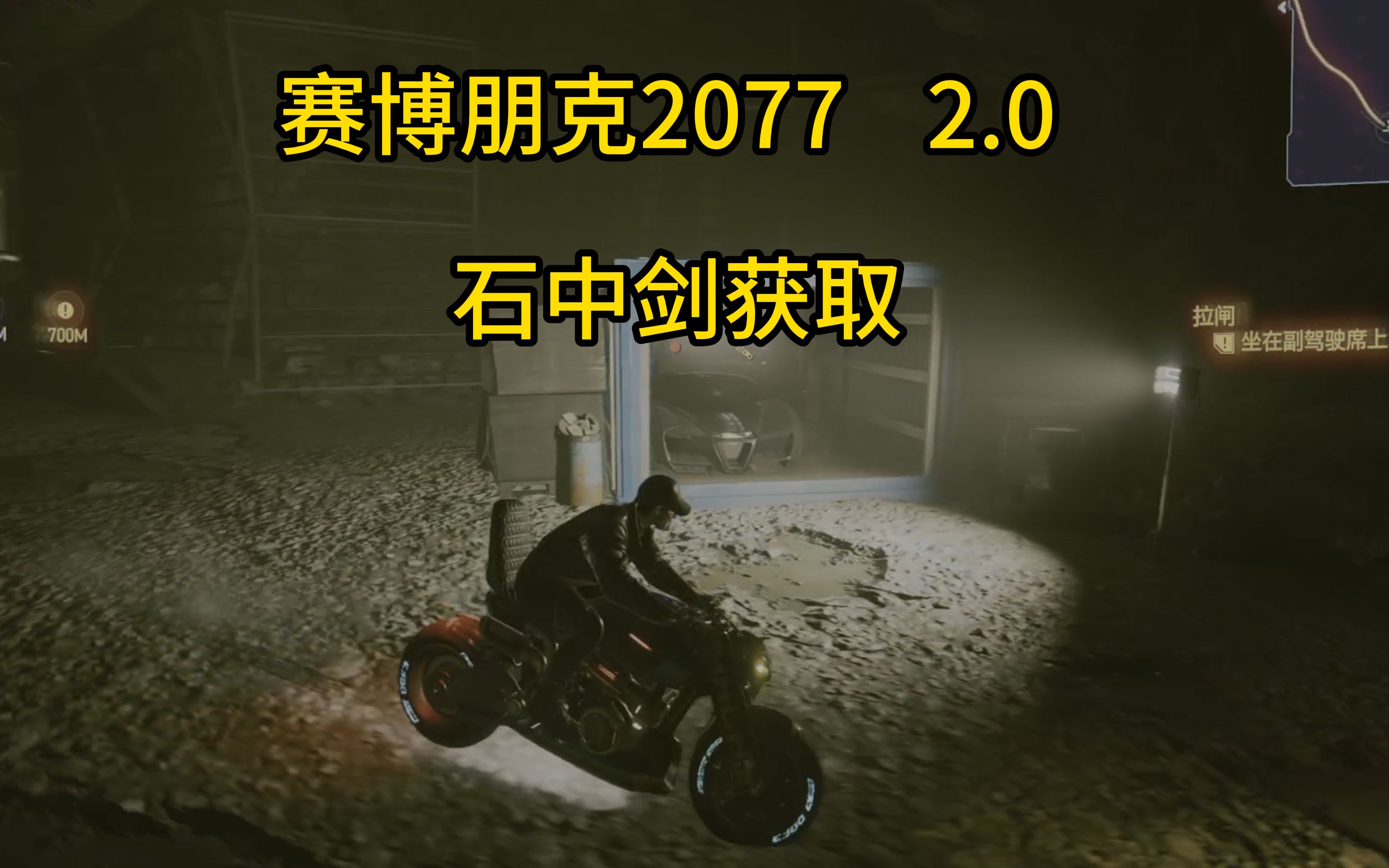 【赛博朋克2077】2.0 石中剑获取 (做完死城即可)攻略