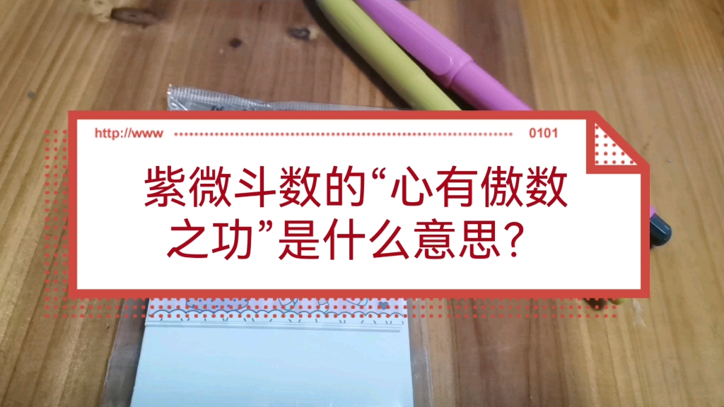 知识分享:“心有傲数之功”“境由心转”是什么意思?哔哩哔哩bilibili