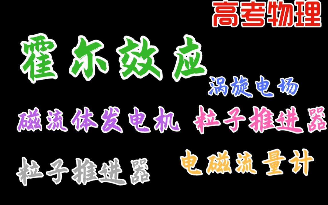 一节课搞定 电磁仪器:霍尔效应、磁流体发电机、电磁流量计、涡旋电场、粒子推进器、静电分析仪哔哩哔哩bilibili