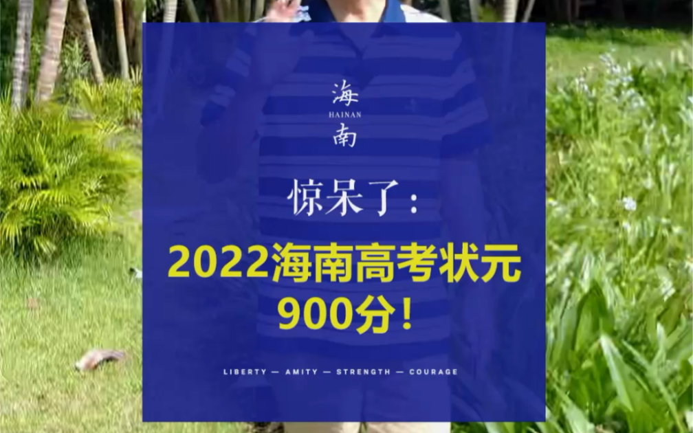 惊呆了:2022海南高考状元,900分!哔哩哔哩bilibili