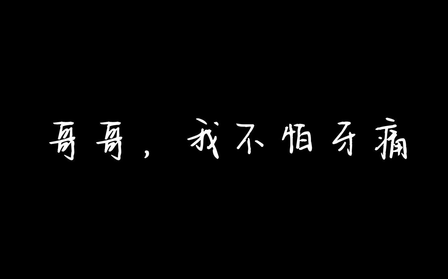 [图]【橙光安利/朴灿烈单坑/病玫瑰】兄妹·禁忌·伪骨 |“素素，堂堂正正爱我。”最近真的很迷一些疯批文学