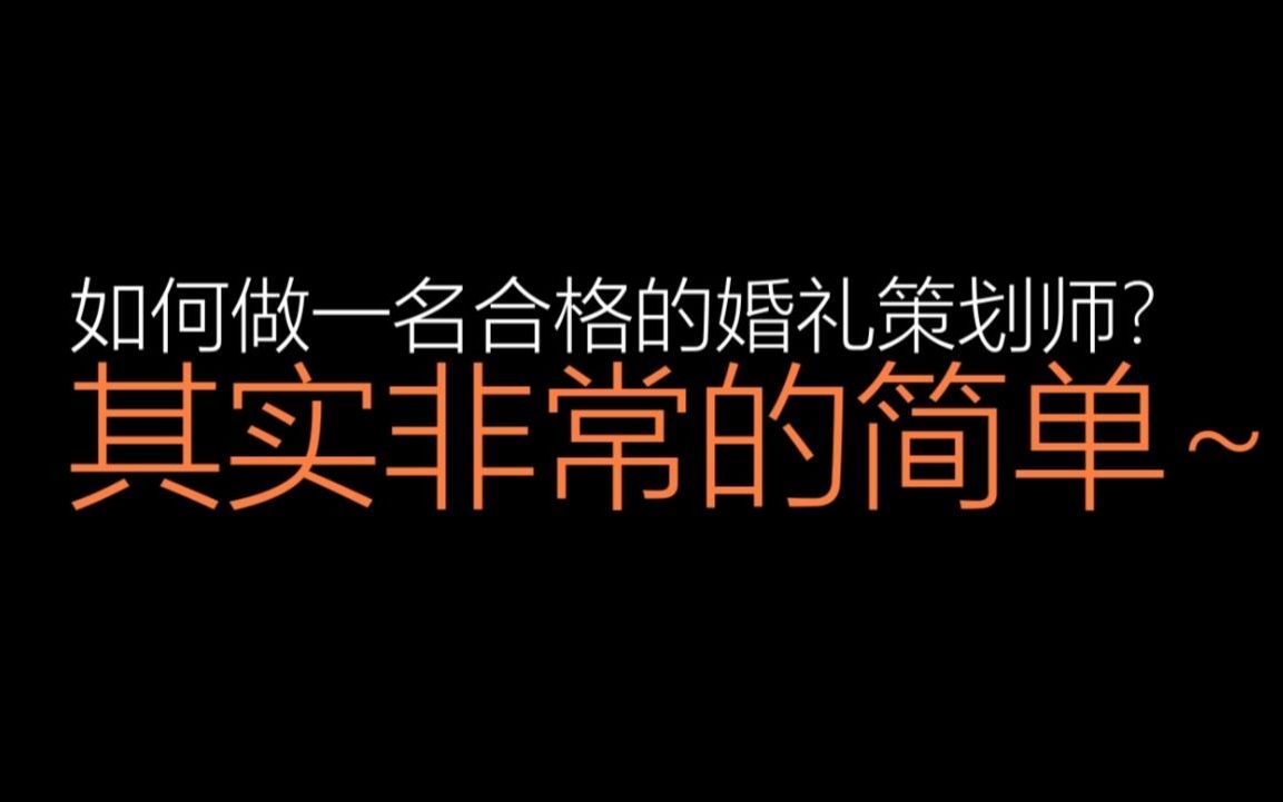 如何做一个合格的婚礼策划师?其实很简单,学会和掌握以下内容哔哩哔哩bilibili