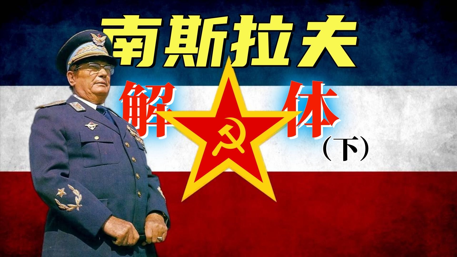 南斯拉夫为什么解体