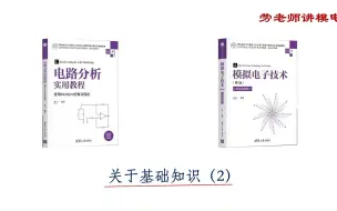 Download Video: 模电真是魔电吗?模电基础知识为你搭好入门台阶，实例分析告诉你各个知识点的应用。