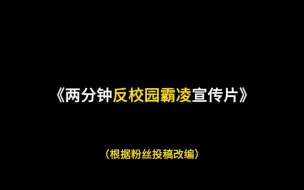 Download Video: 拒绝校园霸凌