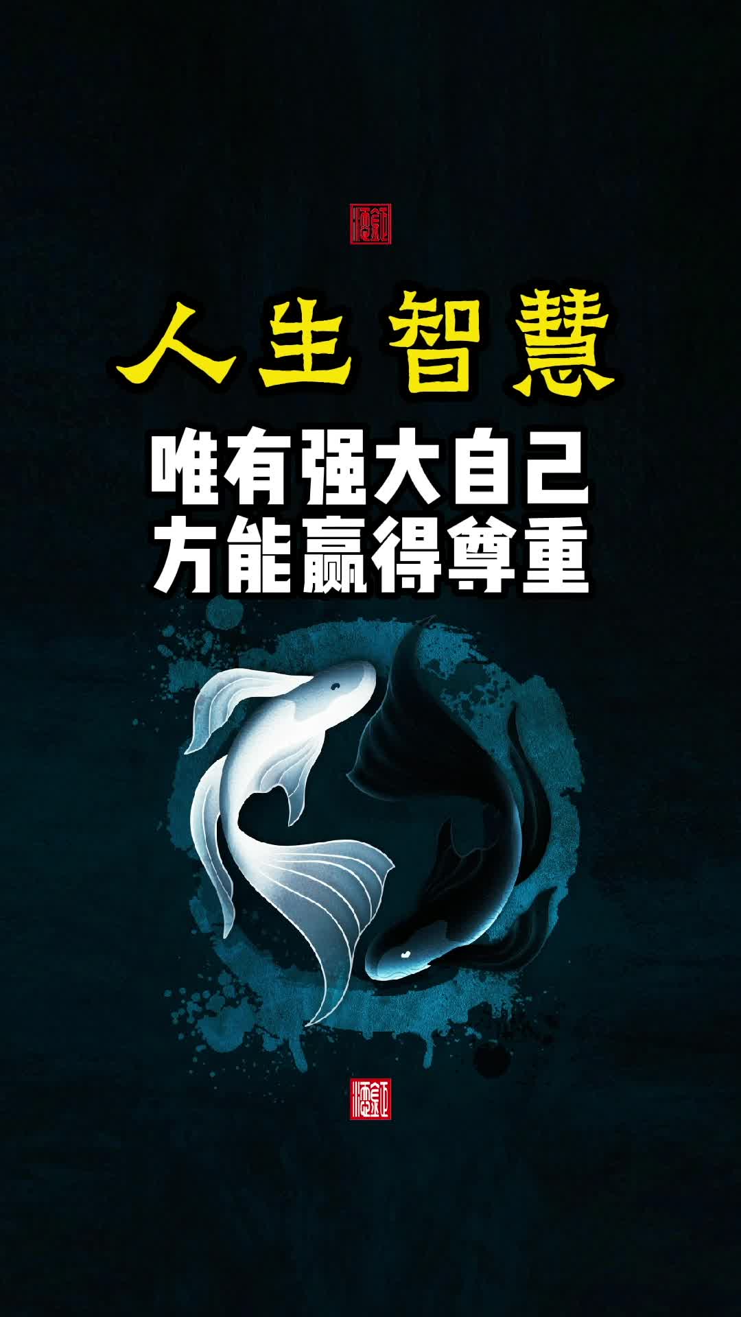 唯有强大自己,人生才会有更多的选择,也会受到更多的尊重