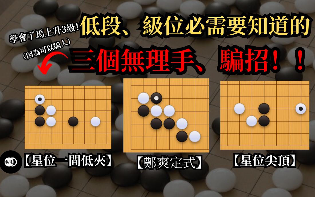 [图]【围棋定式】野狐低段、级位必须要学会的三个无理手、骗招！ ！ ！ | 学会了升三级 你还不会吗？ ？ ？ | 围棋教学 | 棋道Kidou