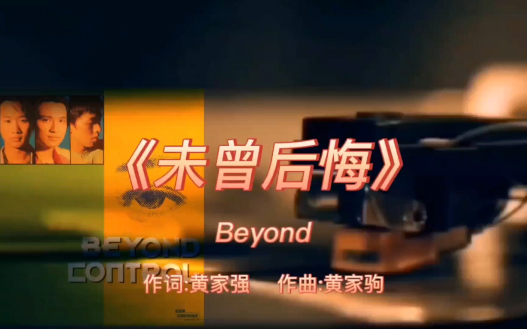 [图]《未曾后悔》-Beyond-1992年-专辑:《Control》【无损音质】