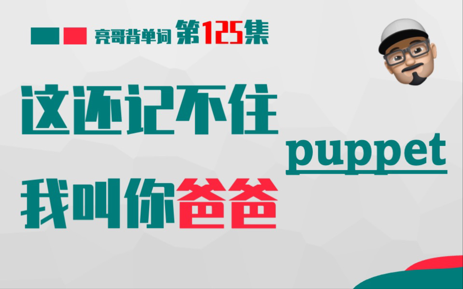 [图]puppet 蹦迪木偶《这还记不住，我叫你爸爸》第125集 亮哥背单词