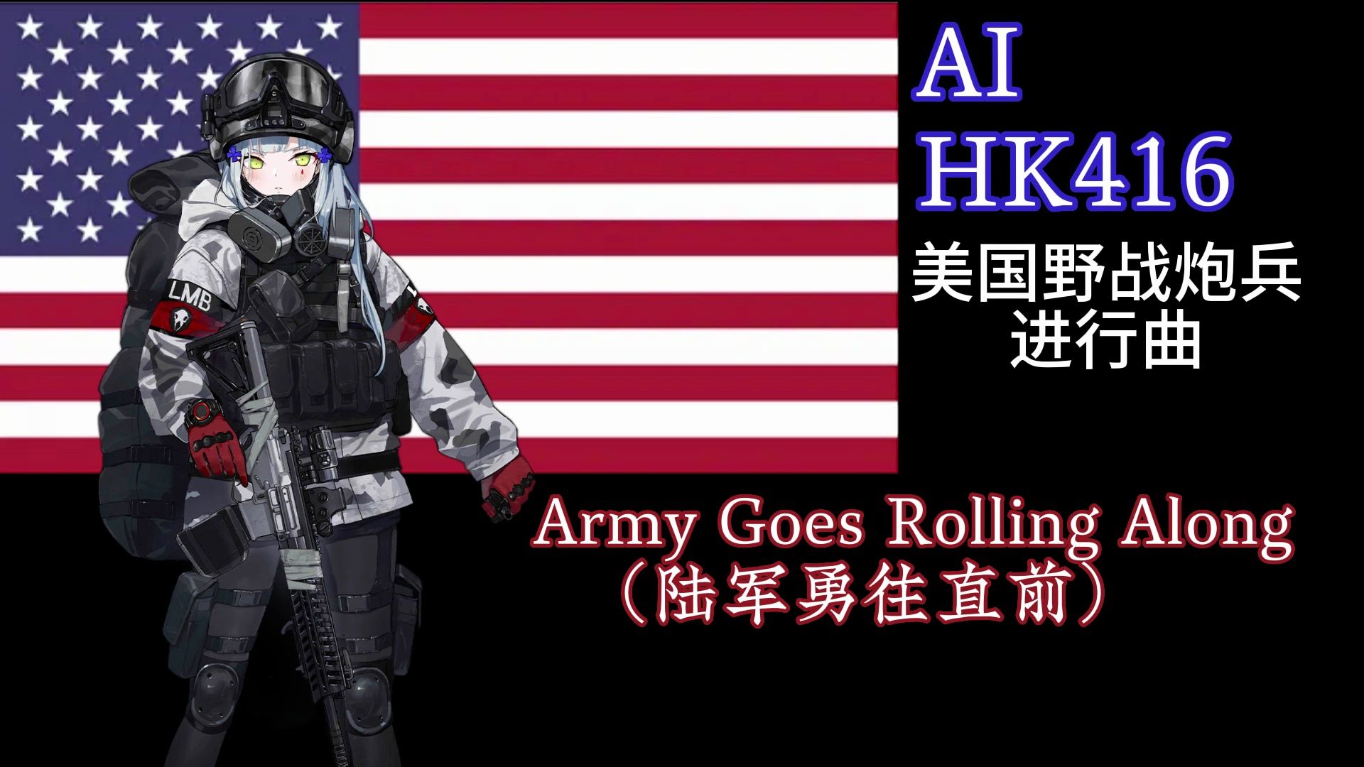 【AI/HK416/英语/Army Goes Rolling Along(陆军勇往直前)哔哩哔哩bilibili