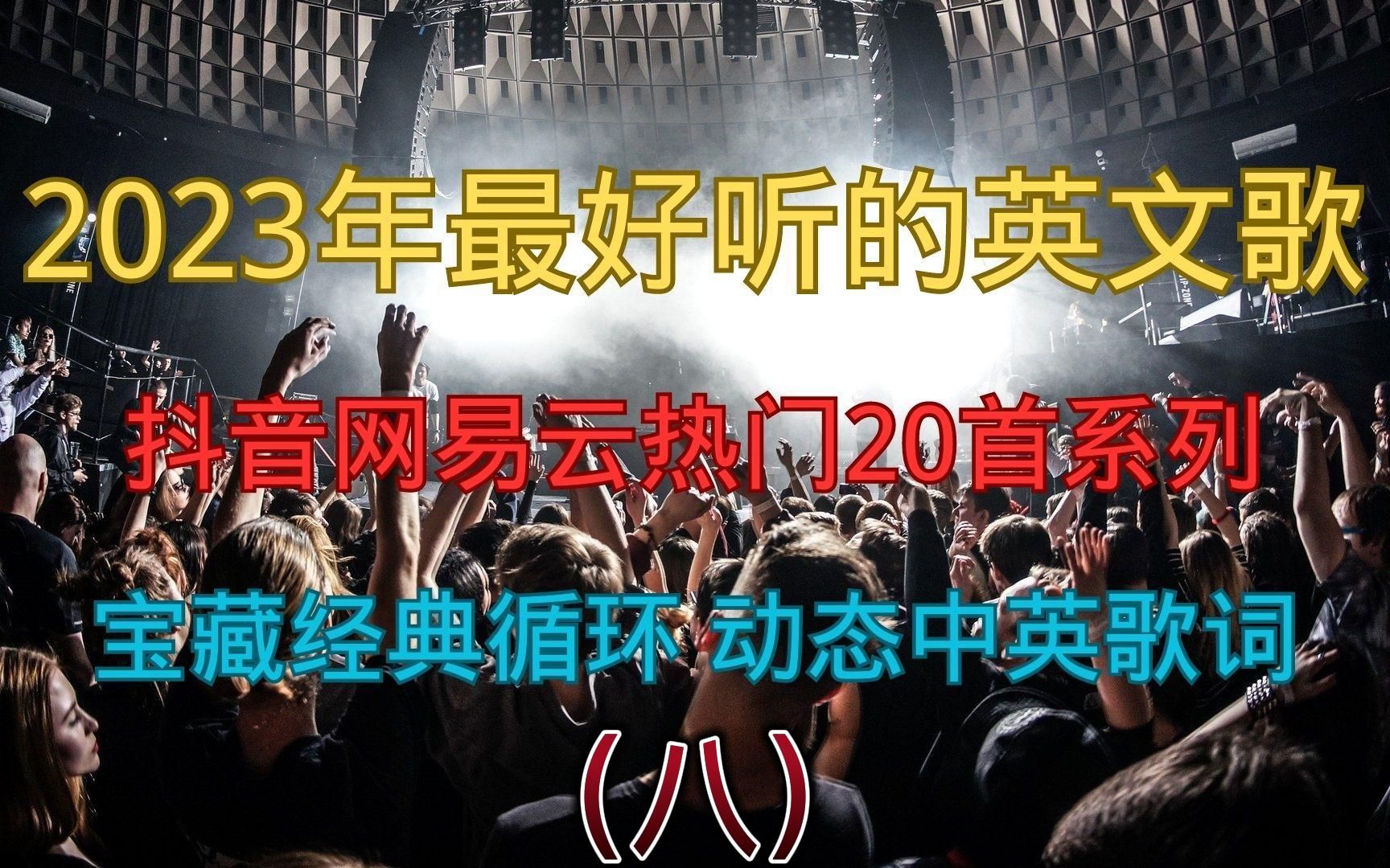 2023年最好听的抖音网易云热门经典20首人气必听英文歌系列之八哔哩哔哩bilibili