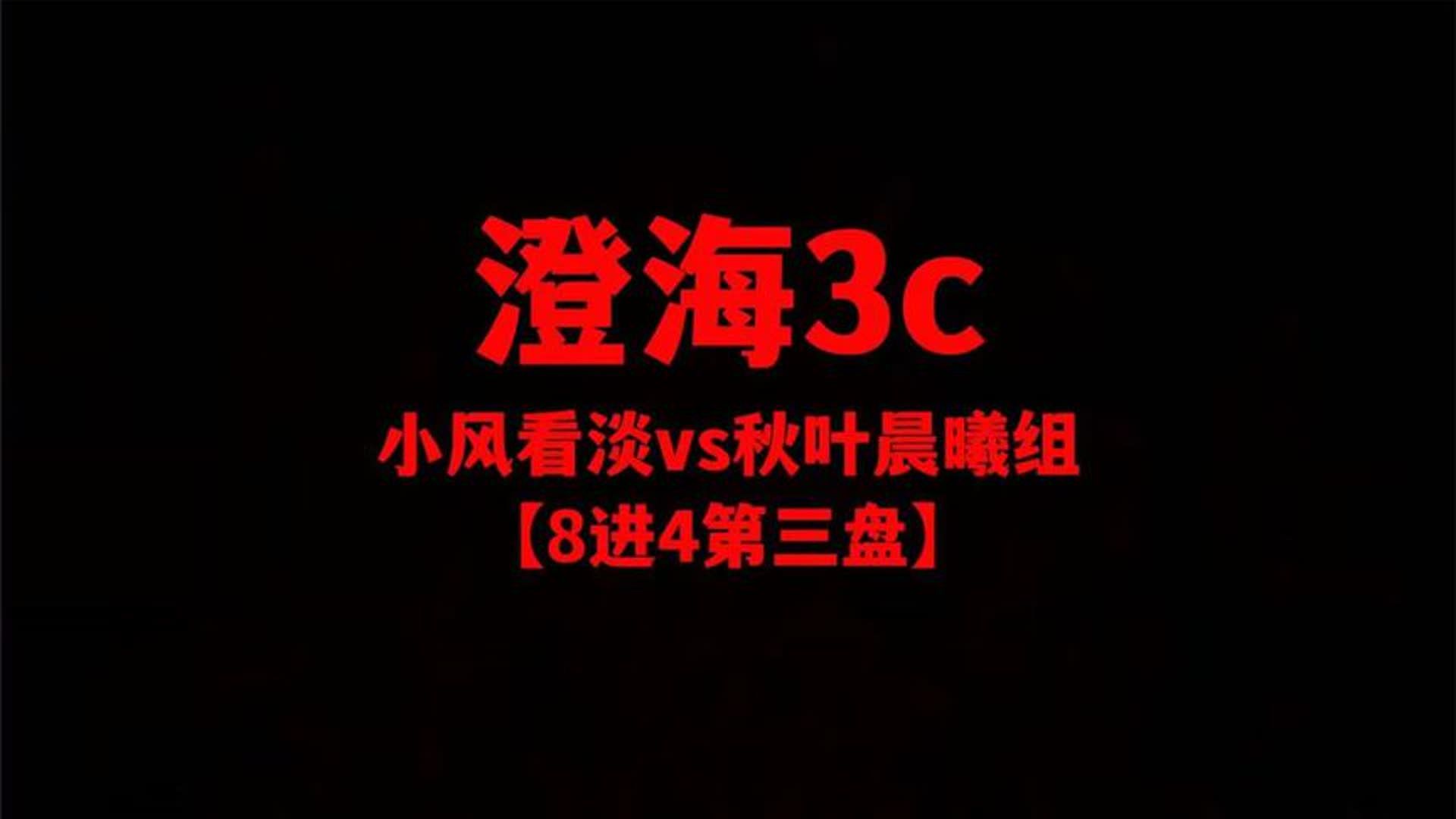 澄海3c【魔兽争霸】小风看淡组vs晨曦秋叶组【8进4第三盘】赛点!