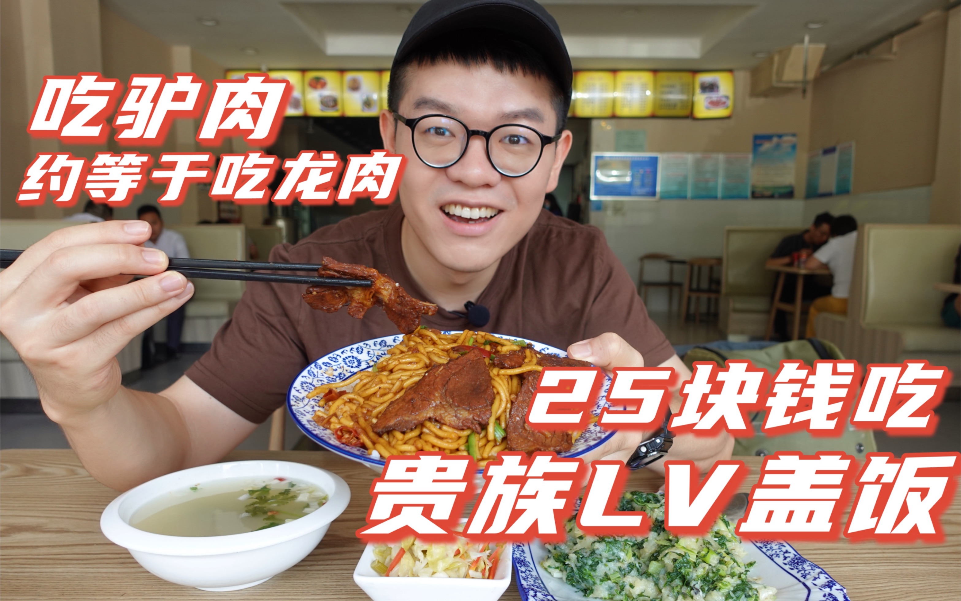 【是西安风味】贵族午餐lv盖饭25一份,驴肉肥瘦相间,粉条丝滑Q弹,太香了!哔哩哔哩bilibili