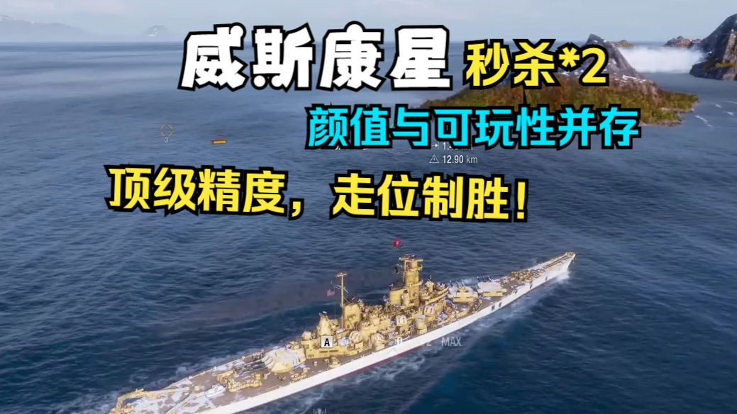 【雪儿录播】造船厂威斯康星双秒杀--高手向战列舰,炮很准,走位很重要