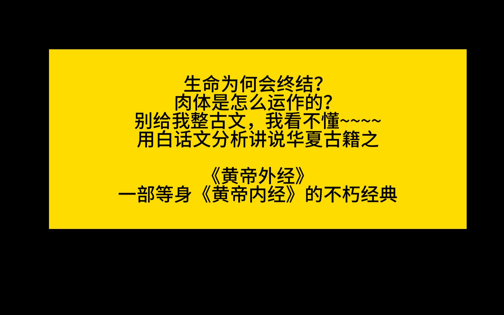 [图]只说不打精读黄帝外经01--让每一个小伙伴都可以了解中华经典传承