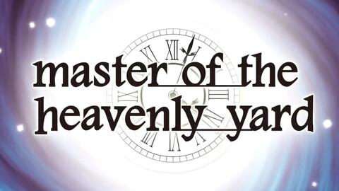 買取 横浜 悪の大罪 master of the heavenly yard 初版 文学/小説