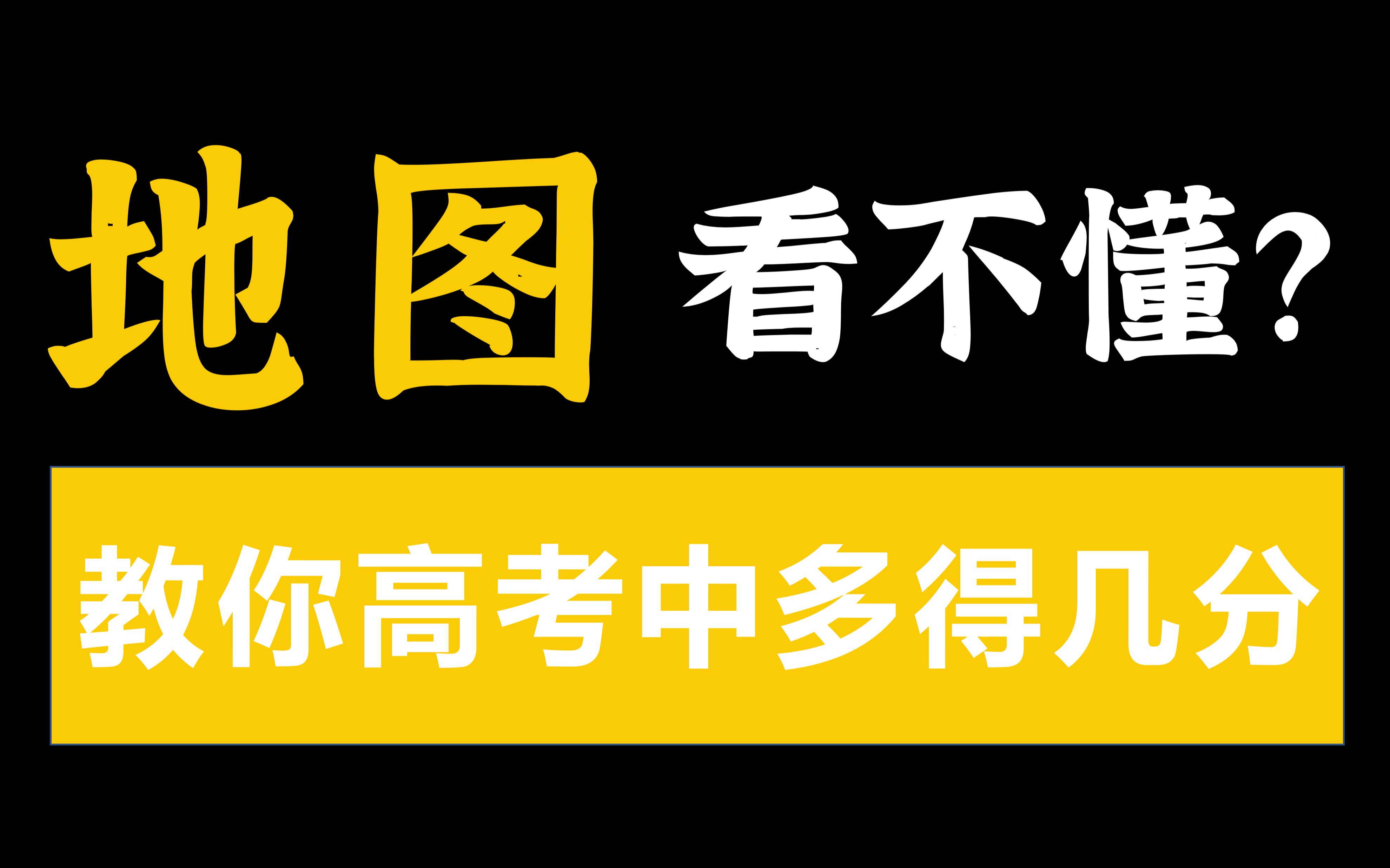 【干货】地图咋看?高中地理想多考几分必看!哔哩哔哩bilibili