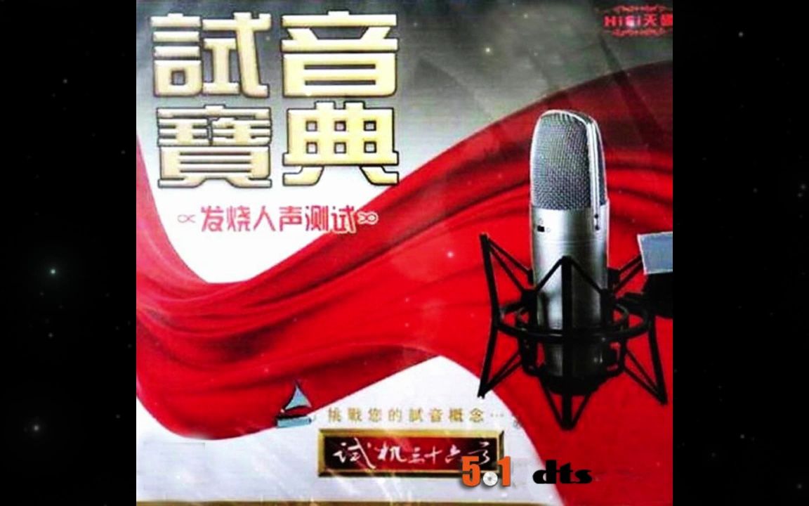 [图]试音宝典 - 试机三十六号