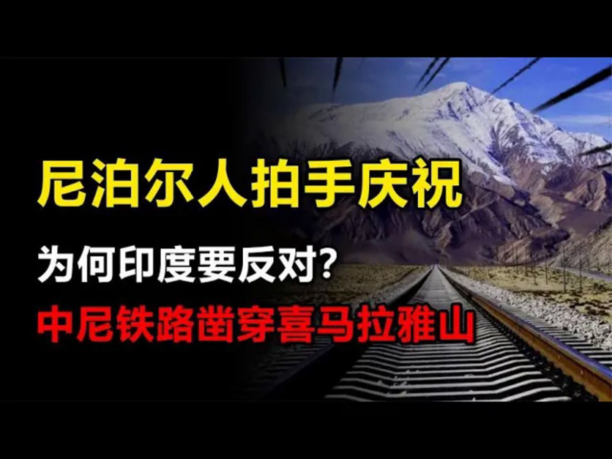 中尼铁路凿穿喜马拉雅山,尼泊尔人拍手庆祝,印度为何急了?哔哩哔哩bilibili