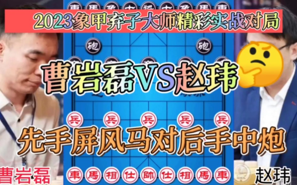 2023象甲弃子大师曹岩磊vs咋舌大师赵玮先手屏风马对后手中炮