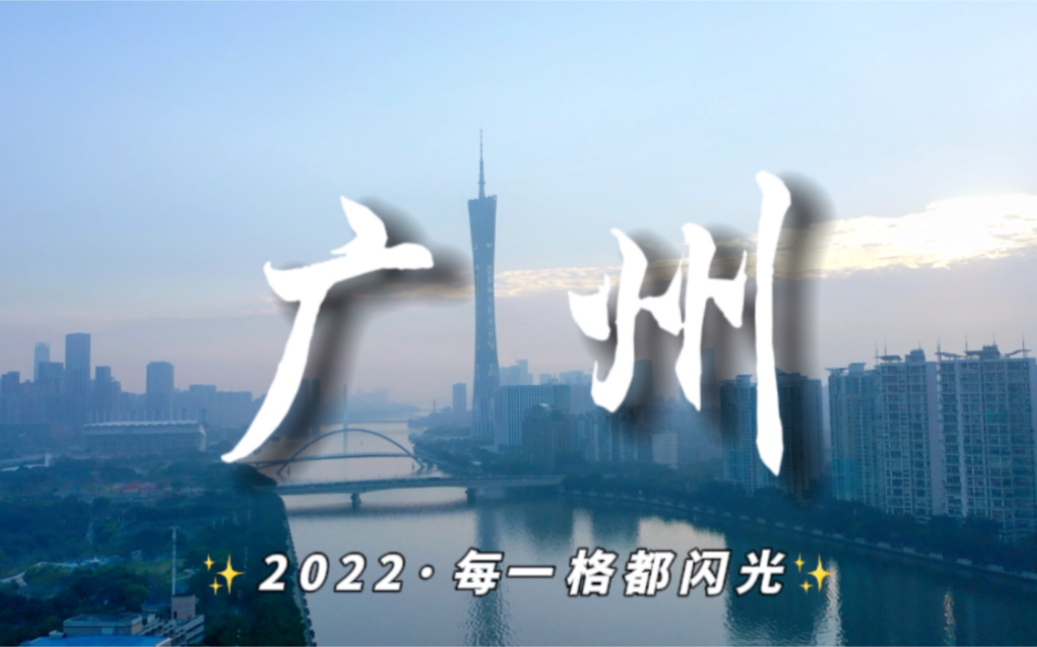 [图]早晨粤语｜启程2022！广州的每一格都闪光！