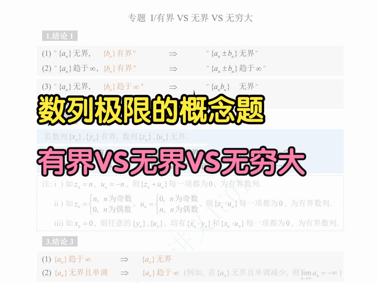 【体系流】2025考研数学, 第6期—数列极限—有界,无界,与无穷大哔哩哔哩bilibili