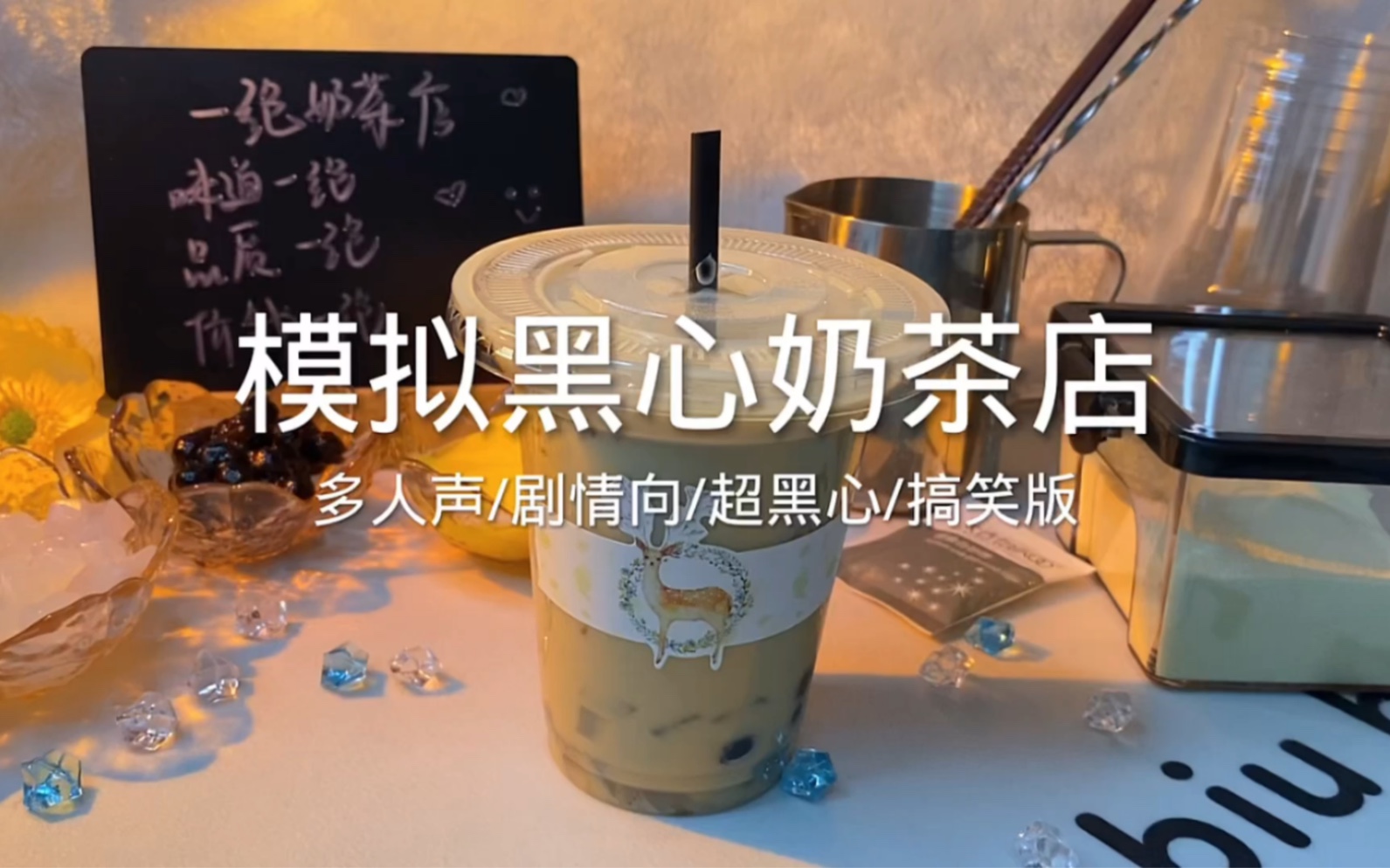 [图]场景模拟 模拟黑心奶茶店