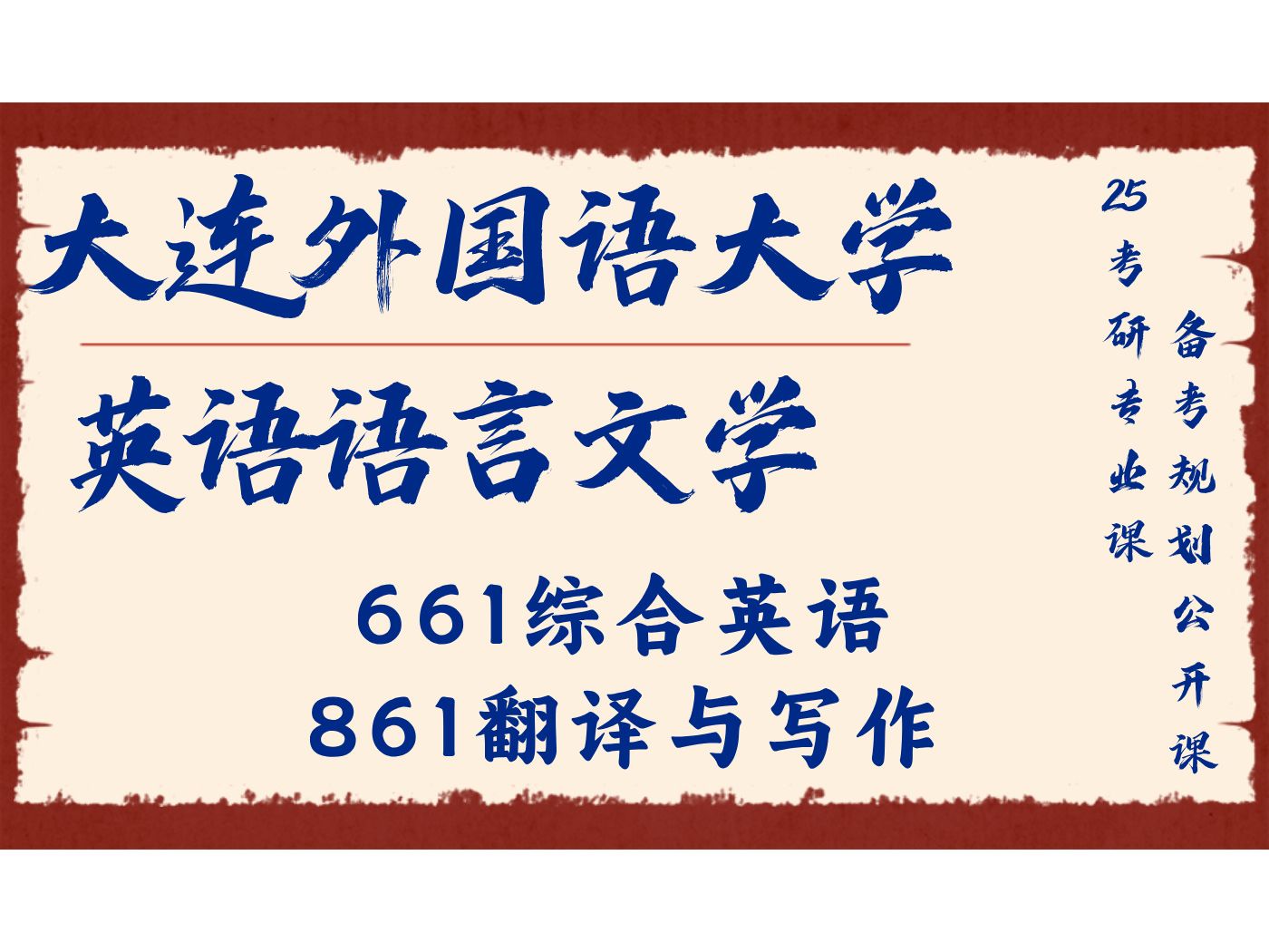 大连外国语大学英语语言文学小刘学姐661综合英语、861翻译与写作/大外英语文学25考研专业课备考规划公开课/文学哔哩哔哩bilibili