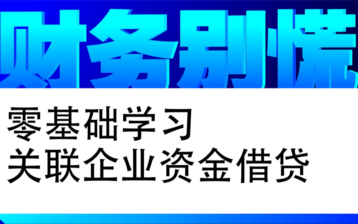 财务别慌—零基础学习关联企业资金借贷哔哩哔哩bilibili