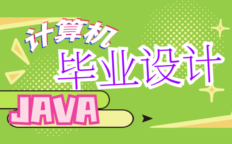 计算机毕业设计java毕设网上书城系统A66 1530909哔哩哔哩bilibili