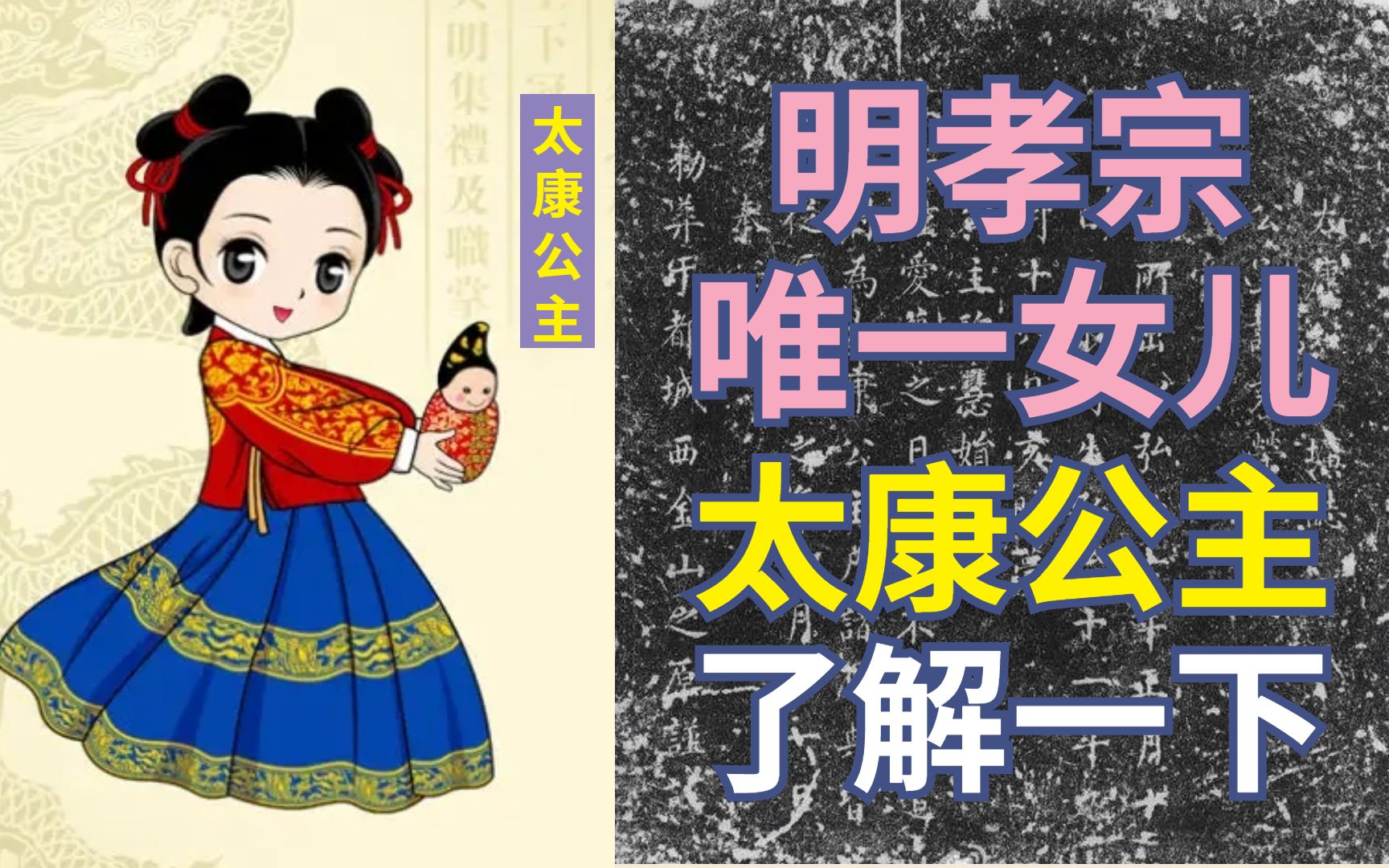 太康公主墓志,揭秘明朝皇室的大喜大悲【正史赏析】