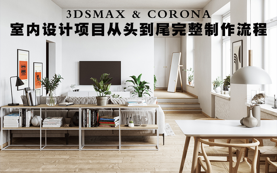 3dsMax+Corona室内设计项目从头到尾完整制作流程视频教程哔哩哔哩bilibili