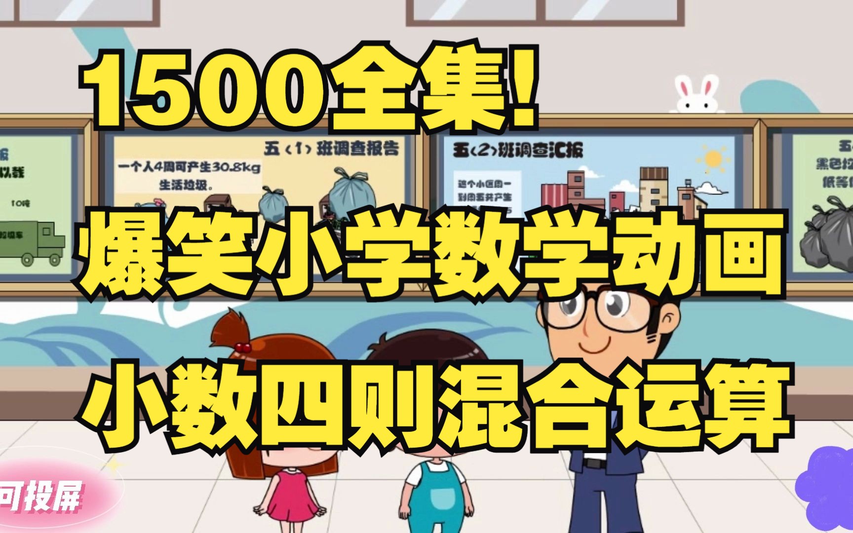 [图]1500全可分享 爆笑小学数学动画 《小数四则混合运算》有趣的数学