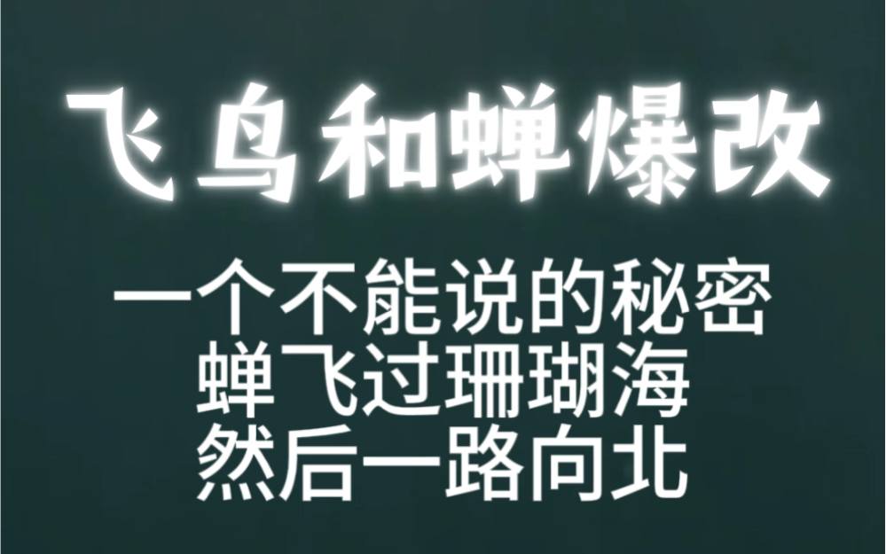 [图]【翻唱】飞鸟和蝉爆改之不能说的秘密是蝉飞过珊瑚海然后一路向北，感谢梦田百乐门的老师们！