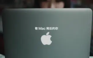 Video herunterladen: 敬 Mac 背后的你—Apple Mac广告