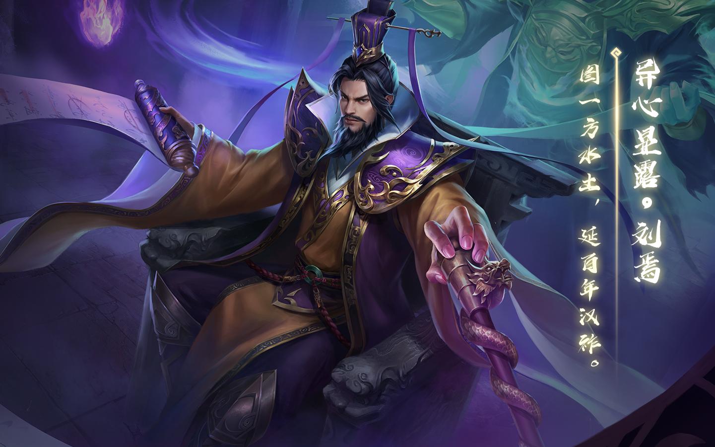 【动态版】三国杀刘焉-异心显露皮肤语音鉴赏