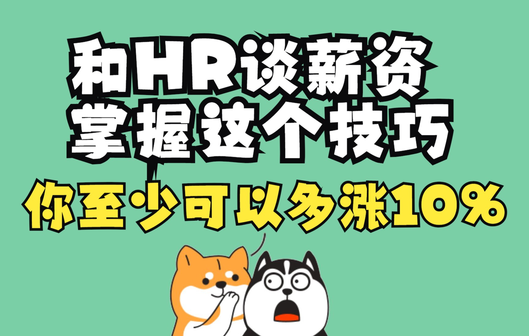 和HR谈薪资的正确姿势!掌握了这个技巧,你至少可以多10%的薪资哔哩哔哩bilibili