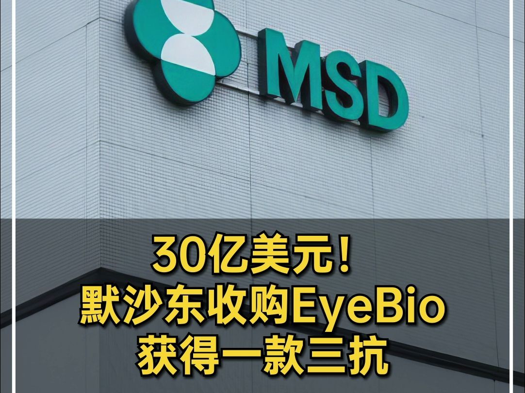 30亿美元! 默沙东收购EyeBio,获得一款三抗哔哩哔哩bilibili