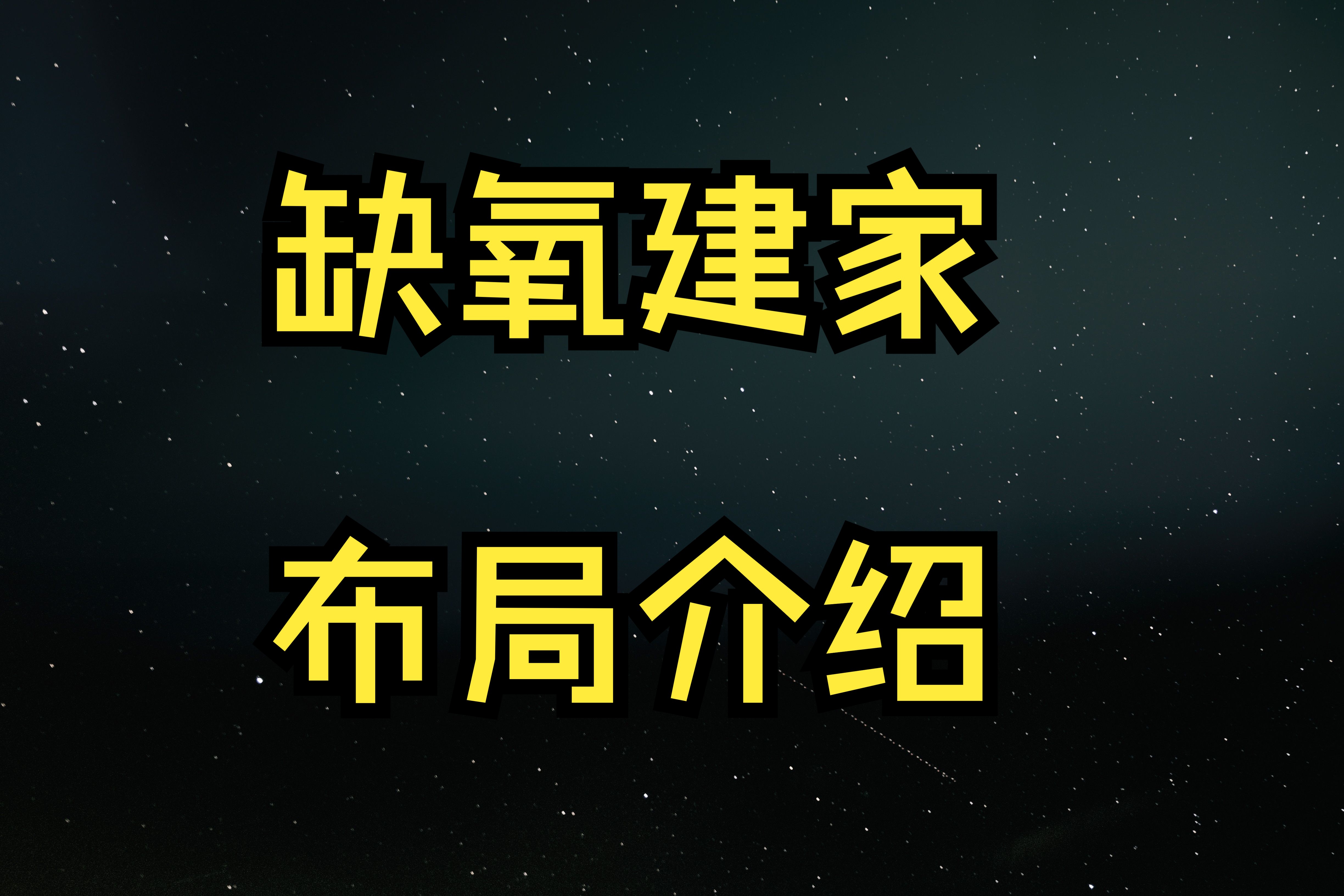 缺氧建家布局介绍哔哩哔哩bilibili