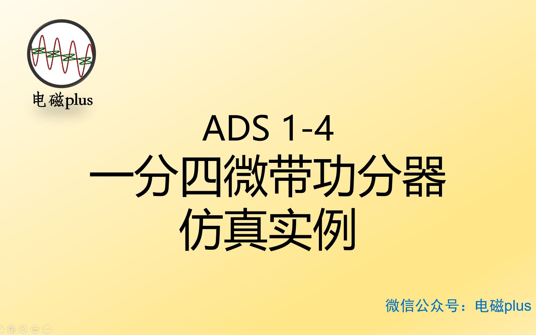 ADS仿真实例系列教程14:一分四微带功分器仿真哔哩哔哩bilibili